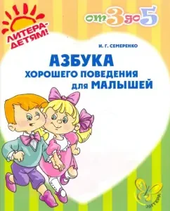 ABC of good behavior for kids: Irina Semerenko
