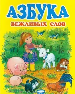 ABC of polite words: Leonid Yakhnin
