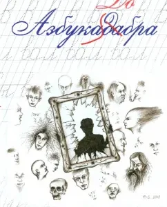 ABUCADABER. Anthology of a short story