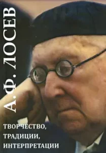 A.F. Losev: creativity