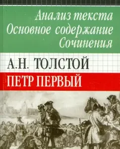 A.N. Tolstoy. Peter the Great. Text analysis. The main content. Works: Strakhov