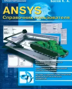 ANSYS. User Handbook: K. Basov