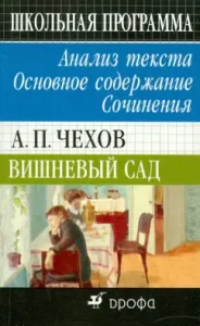 A.P. Chekhov. Cherry garden. Favorites. Text analysis. The main content. Works: Irina Burdina