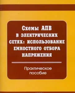 APV circuits in electric networks: the use of capacitive voltage selection. Practical manual