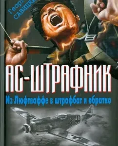 AS-Strafrik. From the Luftwaffe to the penal battalion and vice versa: George Savitsky
