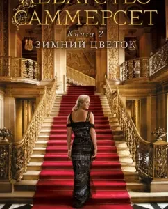 Abbey Summerset. Book 2. Winter flower: T. Brown