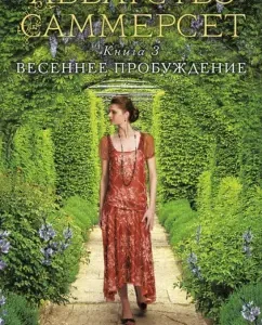 Abbey Summerset. Book 3. Spring Awakening: T. Brown