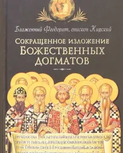 Abbreviated exposition of divine dogmas: Theodorite Blessed