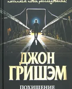 Abduction. Theodore Boon is a little lawyer: John Grisham