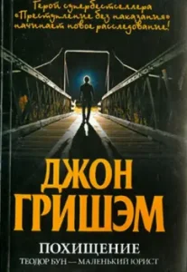 Abduction. Theodore Boon is a little lawyer: John Grisham