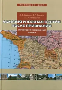 Abkhazia and South Ossetia after recognition. Historical and modern context: Zakharov