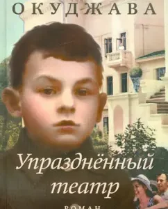 Abolished theater: Bulat Okudzhava