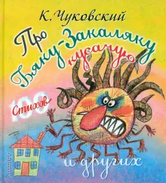 About Biaku-Zakalyak biting and others: Chukovsky roots