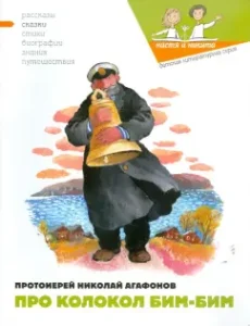 About Bim-Bim bell: Nikolai Archpriest