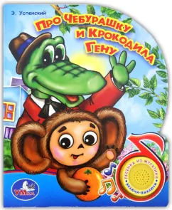 About Cheburashka and Crocodile Gene. Singing cartoons: Eduard Uspensky