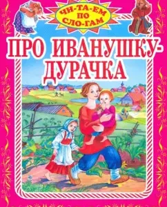 About Ivanushka-Durachka