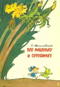 About Mashenka and Goroshka: Sofya Mogilevskaya