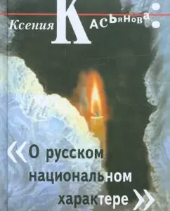 About Russian national character: Ksenia Kasyanova