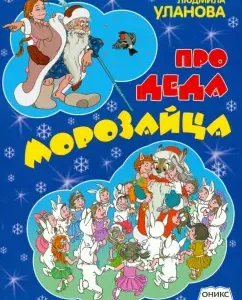 About Santa Claus: Poems: Lyudmila Ulanova