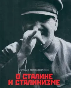 About Stalin and Stalinism. 14 dialogs: Leonid Lopatnikov