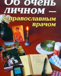 About a very personal - with an Orthodox doctor: Konstantin Zorin