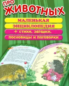About animals. Little Encyclopedia + poems