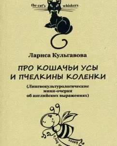 About cat mustache and bee knees: Larisa Kulgavova