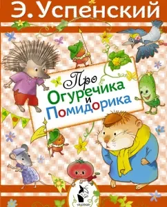About cucumber and tomato: Eduard Uspensky