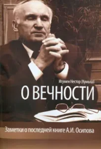 About eternity. Notes on the last book of A.I. Osipova: Nestor Hieromonk