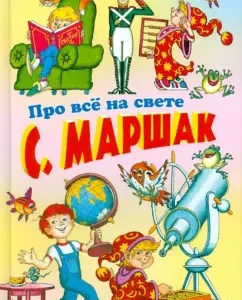 About everything in the world: Samuel Marshak