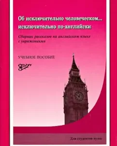 About exclusively human ... exclusively in English: I. Stamov