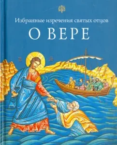 About faith. Selected sayings of the Holy Fathers: Saint