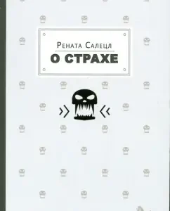 About fear: Renata Salev