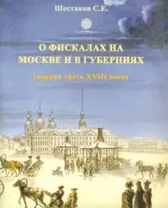 About fiscals in Moscow and in the provinces: Sergey Shestakov