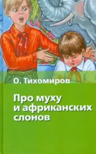 About fly and African elephants: Oleg Tikhomirov