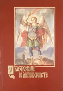 About godlessness and antichrist. Preparation