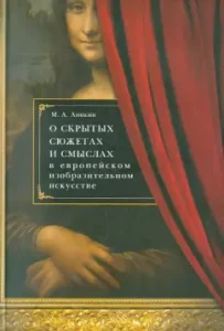 About hidden plots and meanings in European fine art: M. Anikin