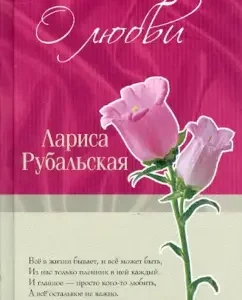 About love: Larisa Rubalskaya