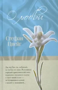 About love: Stefan Zweig