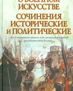 About military art. Historical and political works: Niccolo Machiavelli