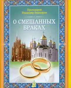 About mixed marriages: Vladimir Archpriest