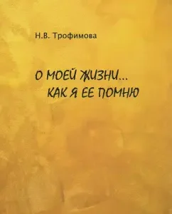About my life ... as I remember her: N. Trofimova