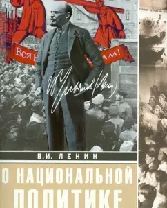About national policy. Collection of articles: Vladimir Lenin