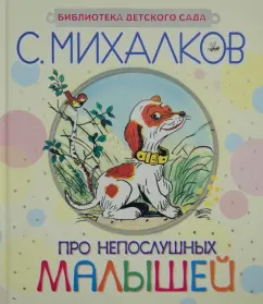 About naughty babies: Sergey Mikhalkov