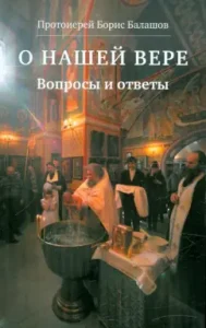 About our faith. Questions and answers: Boris Archpriest