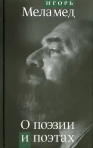 About poetry and poets. Essays and articles: Igor Melamed