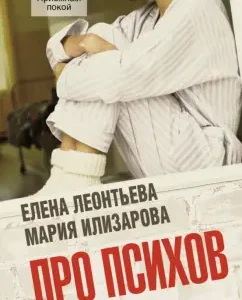 About psychos: Leontyeva