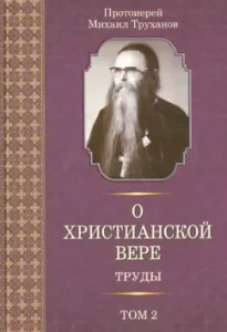 About the Christian faith. Proceedings in 3 volumes. Volume 2: Mikhail Archpriest