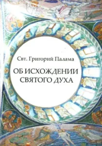 About the Extension of the Holy Spirit. Anti -Latin Works: Gregory Saint