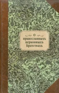 About the Orthodox Church Brotherhoods